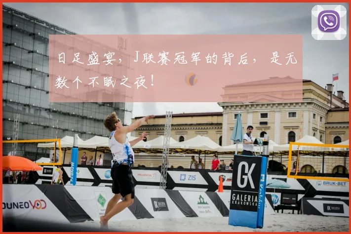 日足盛宴，J联赛冠军的背后，是无数个不眠之夜！