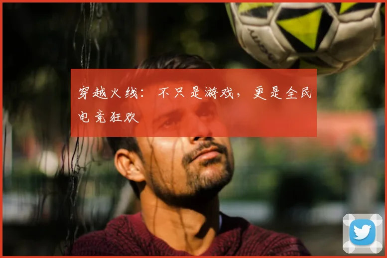 穿越火线:不只是游戏,更是全民电竞狂欢
