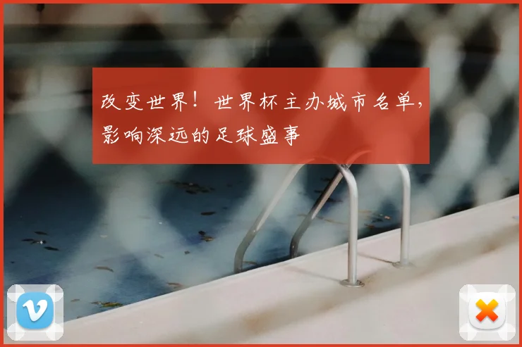 改变世界！世界杯主办城市名单，影响深远的足球盛事