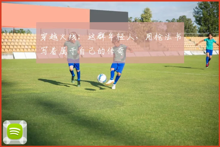 穿越火线：这群年轻人，用枪法书写着属于自己的传奇