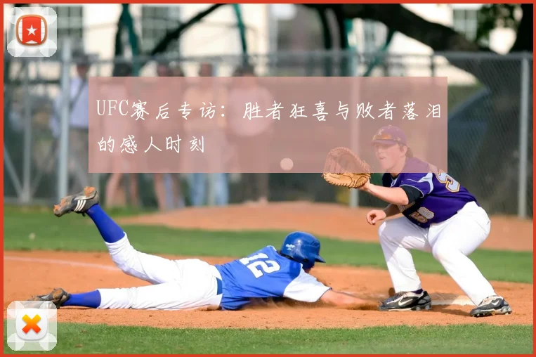 UFC赛后专访：胜者狂喜与败者落泪的感人时刻
