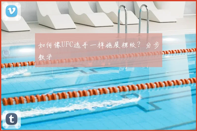 如何像UFC选手一样施展裸绞?分步教学
