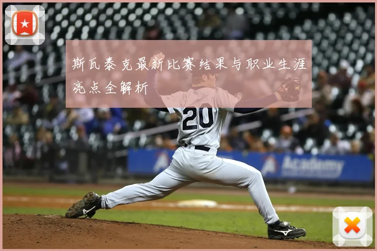 斯瓦泰克最新比赛结果与职业生涯亮点全解析