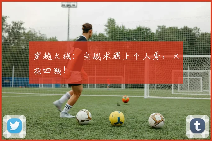 穿越火线:当战术遇上个人秀,火花四溅!