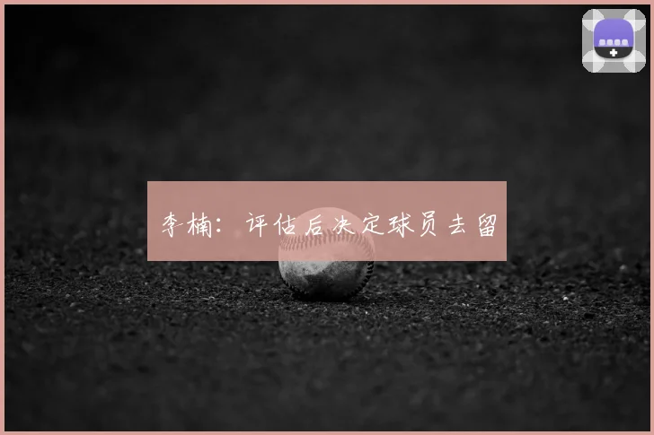 李楠:评估后决定球员去留