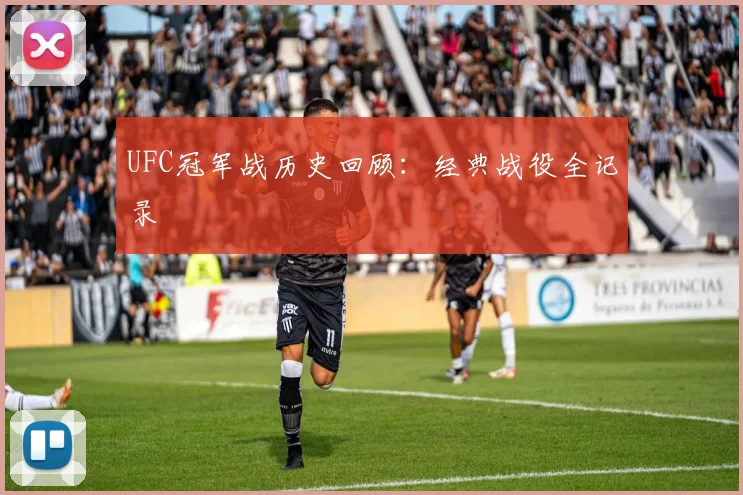 UFC冠军战历史回顾:经典战役全记录