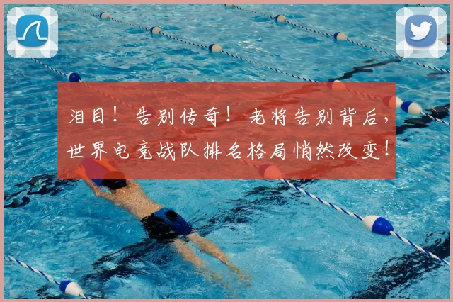 泪目！告别传奇！老将告别背后，世界电竞战队排名格局悄然改变！