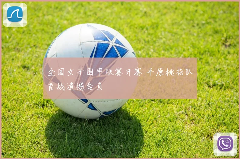 全国女子围甲联赛开赛 平原桃花队首战遗憾告负