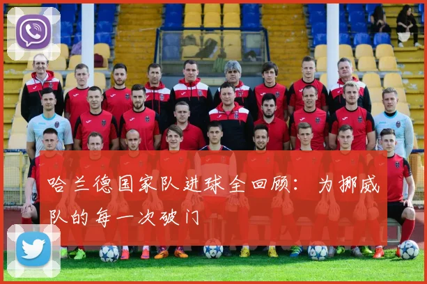 哈兰德国家队进球全回顾：为挪威队的每一次破门