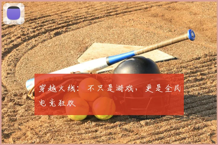 穿越火线:不只是游戏,更是全民电竞狂欢