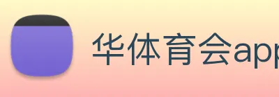 华体育会app Logo